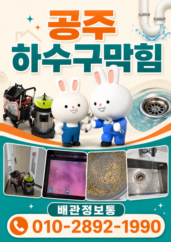 공주 하수구막힘 업체