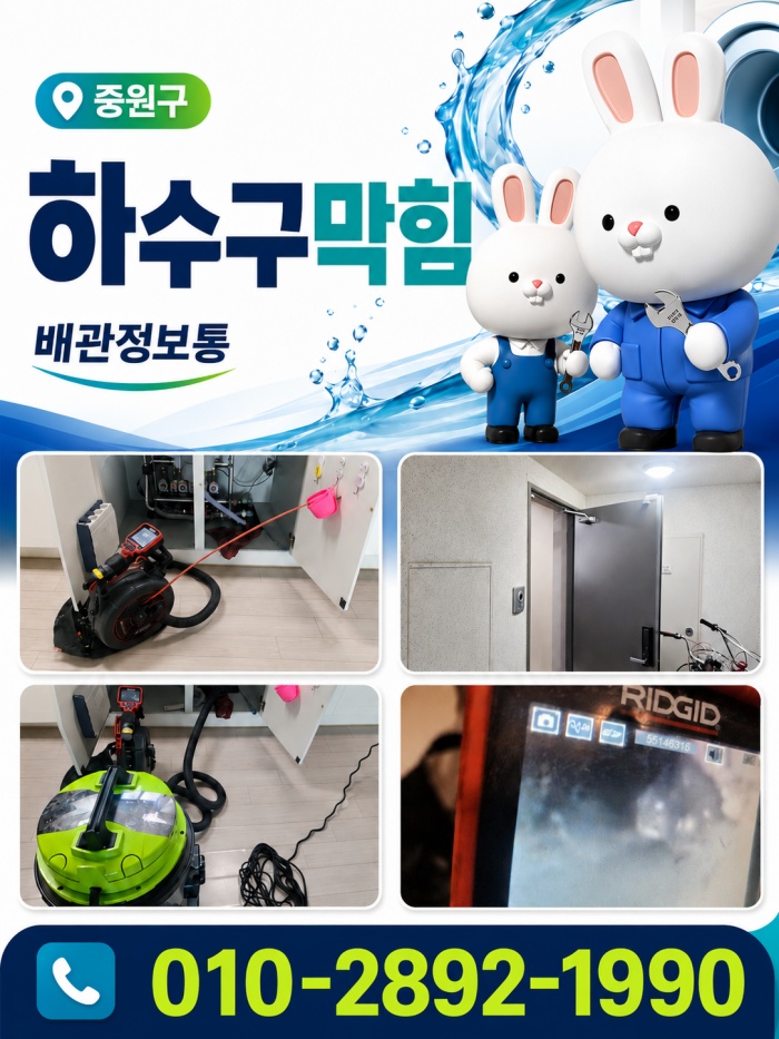 중원구 하수구막힘 업체
