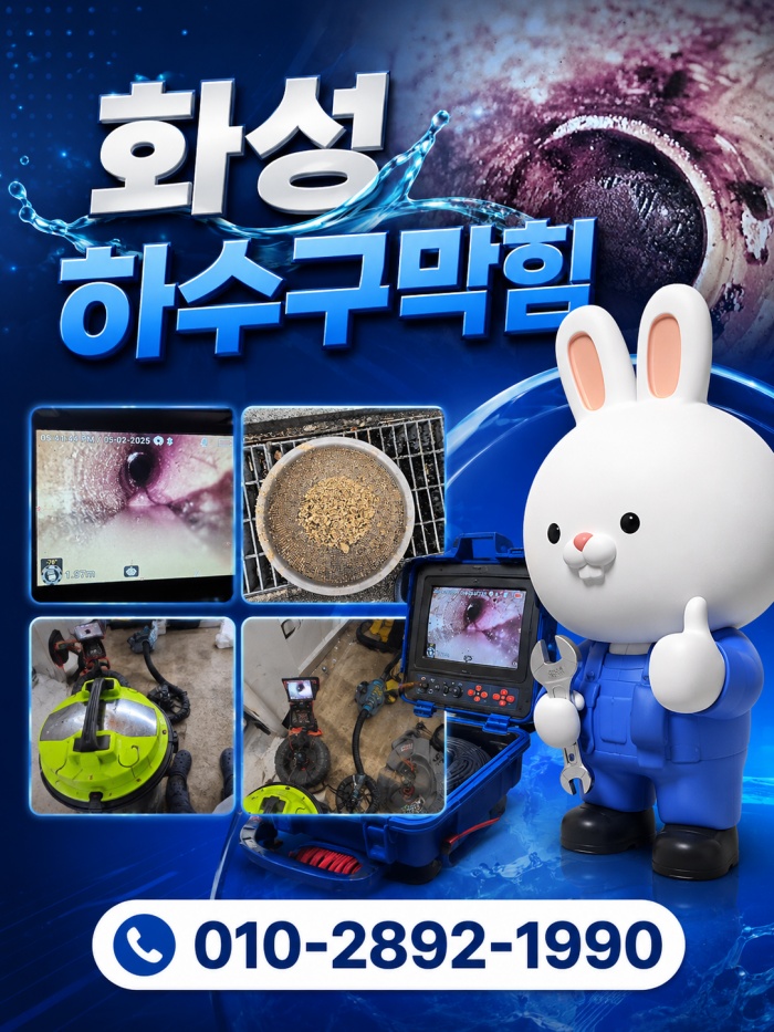 화성 하수구막힘 업체