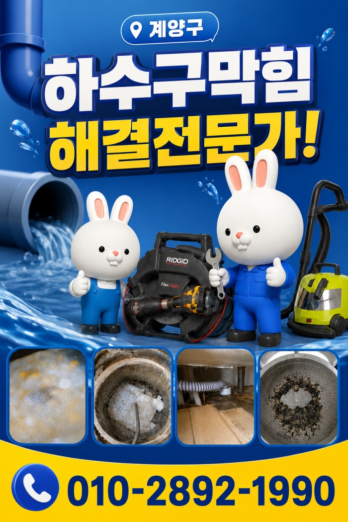 계양구 하수구막힘 업체