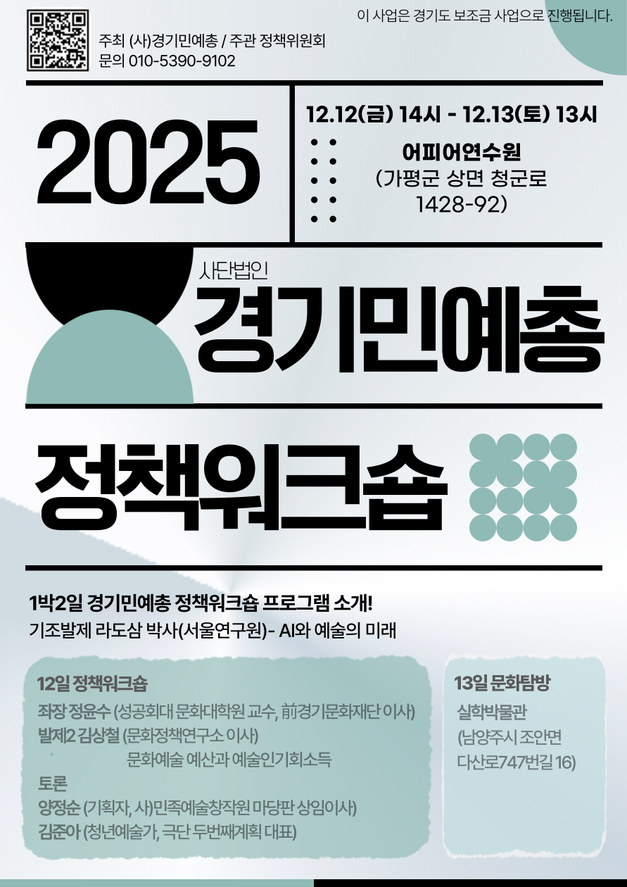 2025 정책워크숍 포스터