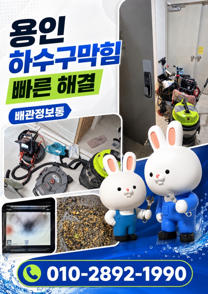 용인 하수구막힘 업체
