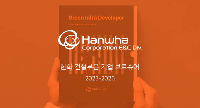 한화 건설부문 모션 브로슈어