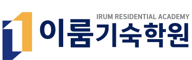 이룸기숙학원 | 재수·독학관리 기숙학원