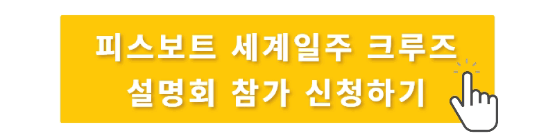 세계일주 크루즈 피스보트 한국 공식 예약센터
