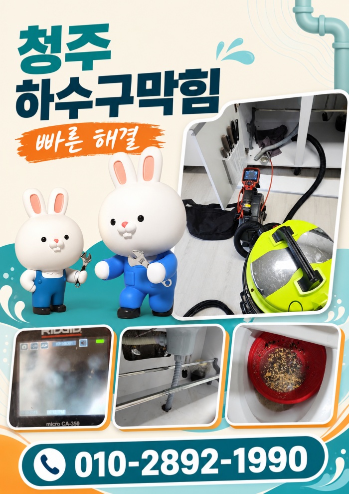 청주 하수구막힘 업체