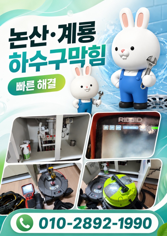 논산·계룡 하수구막힘 업체