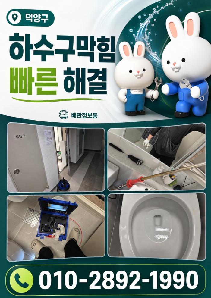 덕양구 하수구막힘 업체