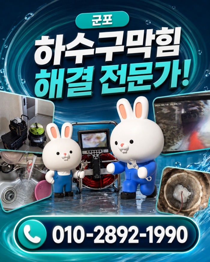 군포 하수구막힘 업체