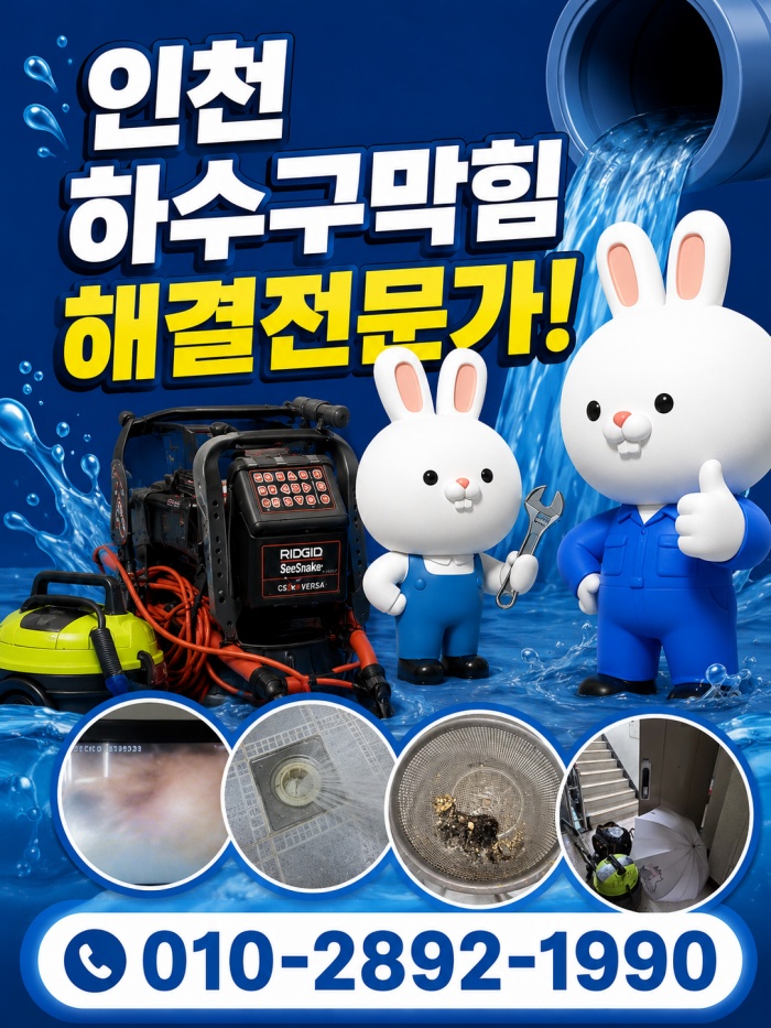 인천 하수구막힘 업체