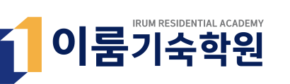 이룸기숙학원 | 재수·독학관리 기숙학원