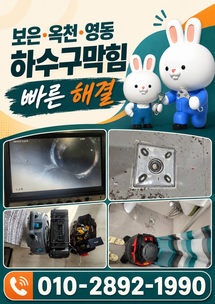 보은·옥천·영동 하수구막힘 업체