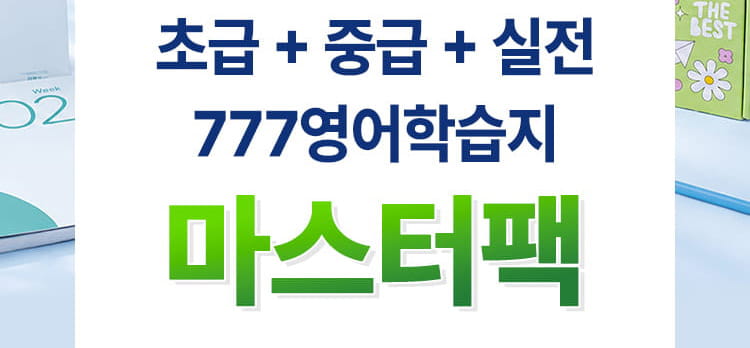 영어공부혼자하기는 777성인영어학습지