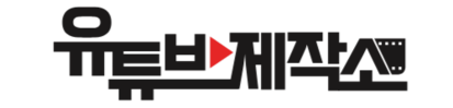 유튜브제작소
