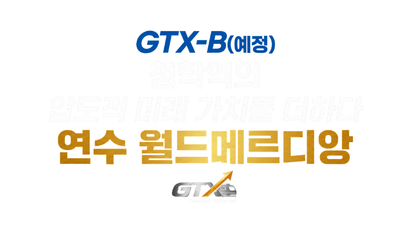연수 월드메르디앙 메인키워드
