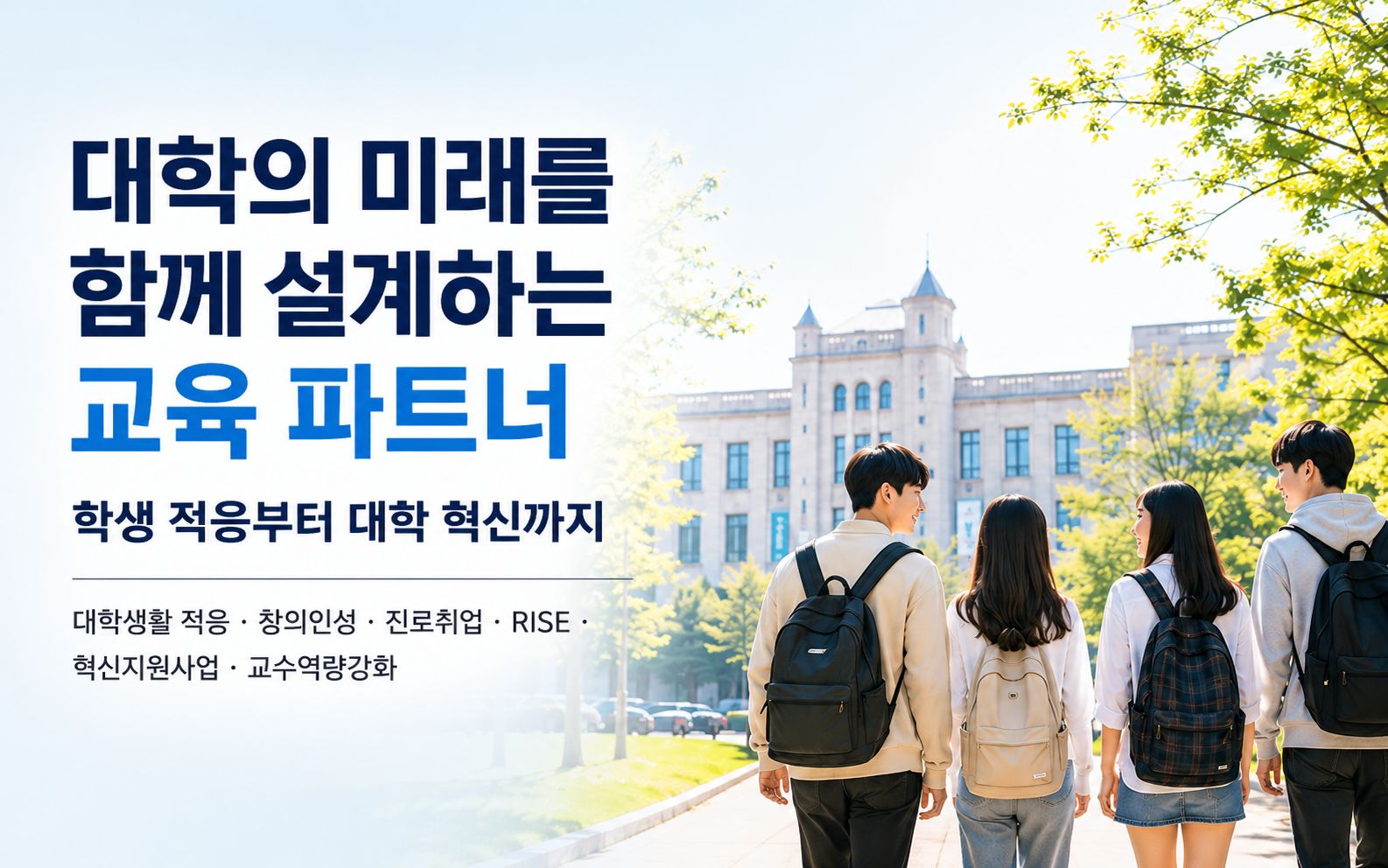 대학 교육 전문기관 한국인성교육협회의 대학 교육 프로그램 소개 이미지로 대학생활 적응, 진로·취업, 창의인성, RISE, 혁신지원사업, 교수역량강화 교육을 통해 대학 혁신과 학생 성장을 지원합니다