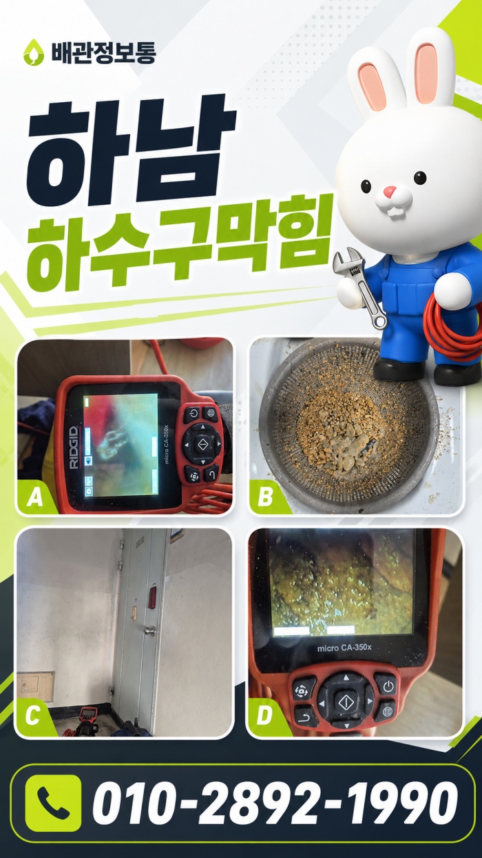 하남 하수구막힘 업체