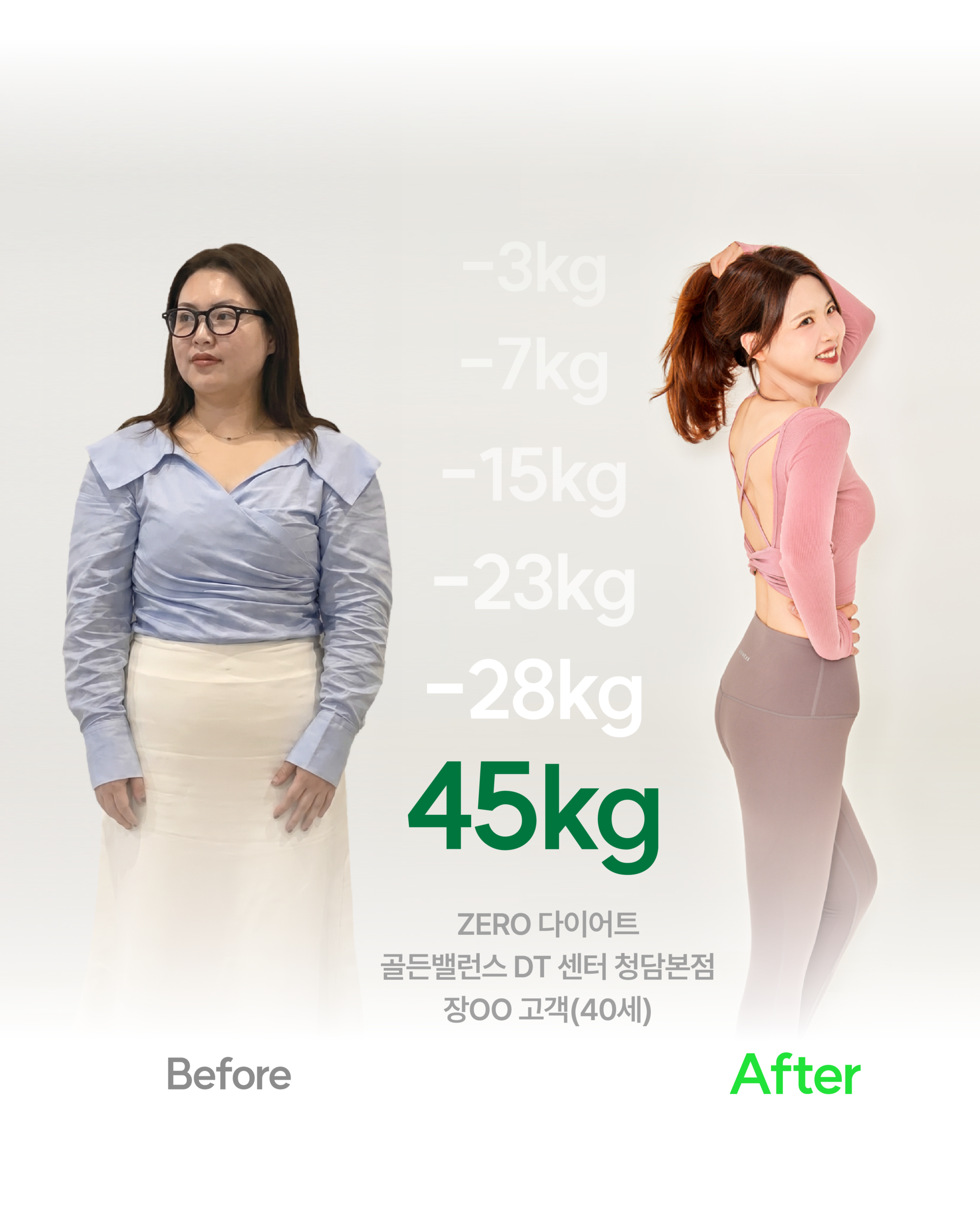 골든힐 한의원 제로 다이어트 고객 모델 15kg 감량 성공