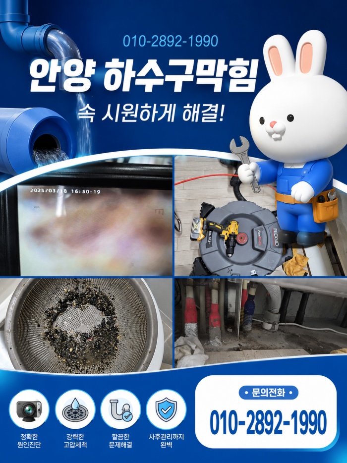 안양 하수구막힘 업체