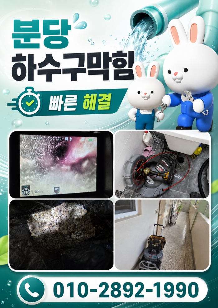 분당 하수구막힘 업체