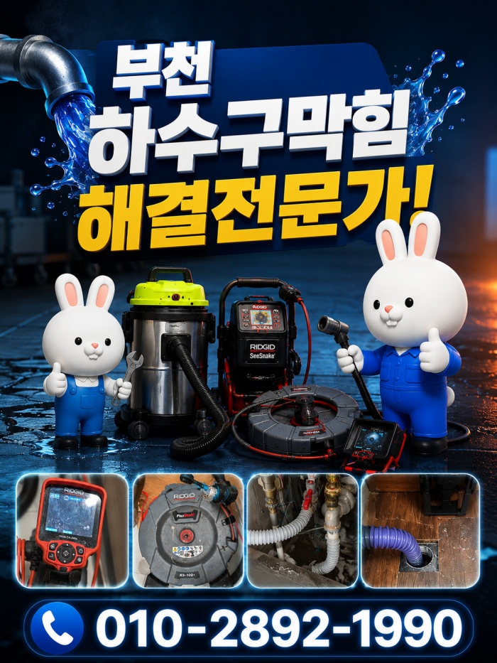 부천 하수구막힘 업체