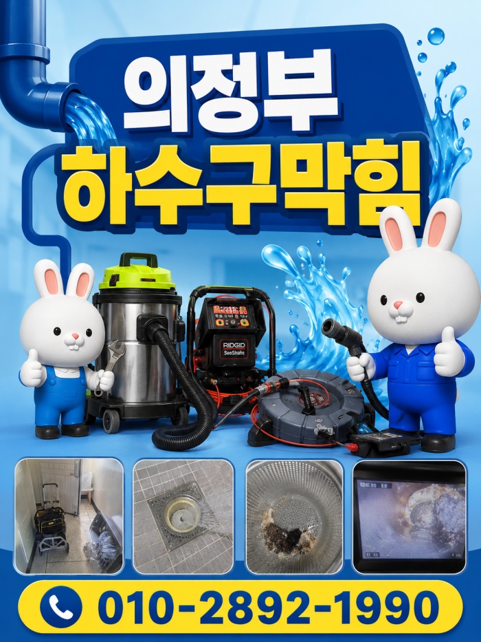 의정부 하수구막힘 업체