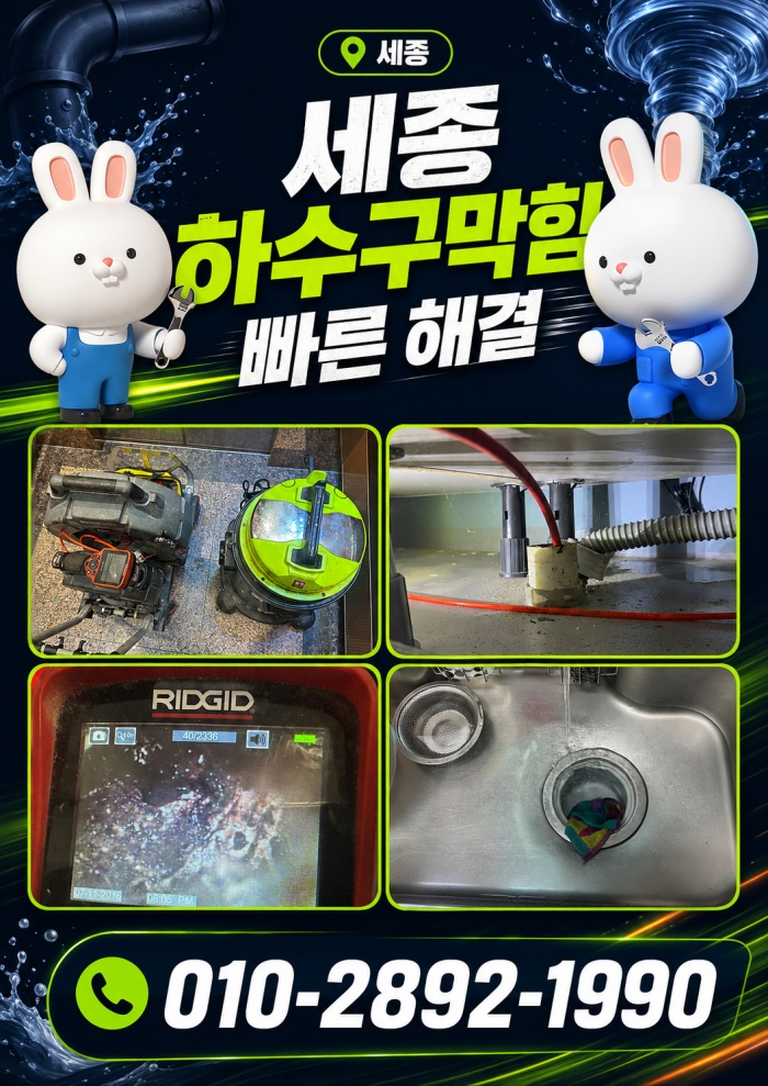 세종 하수구막힘 업체