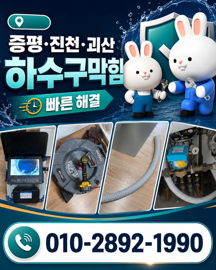 증평·진천·괴산 하수구막힘 업체