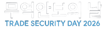 2026 무역안보의 날