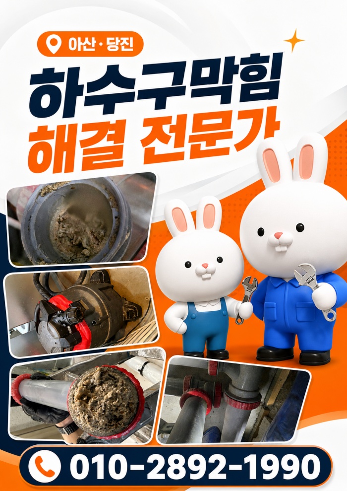 아산·당진 하수구막힘 업체