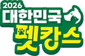 2026 대한민국 펫캉스