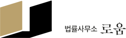 법률사무소 로움
