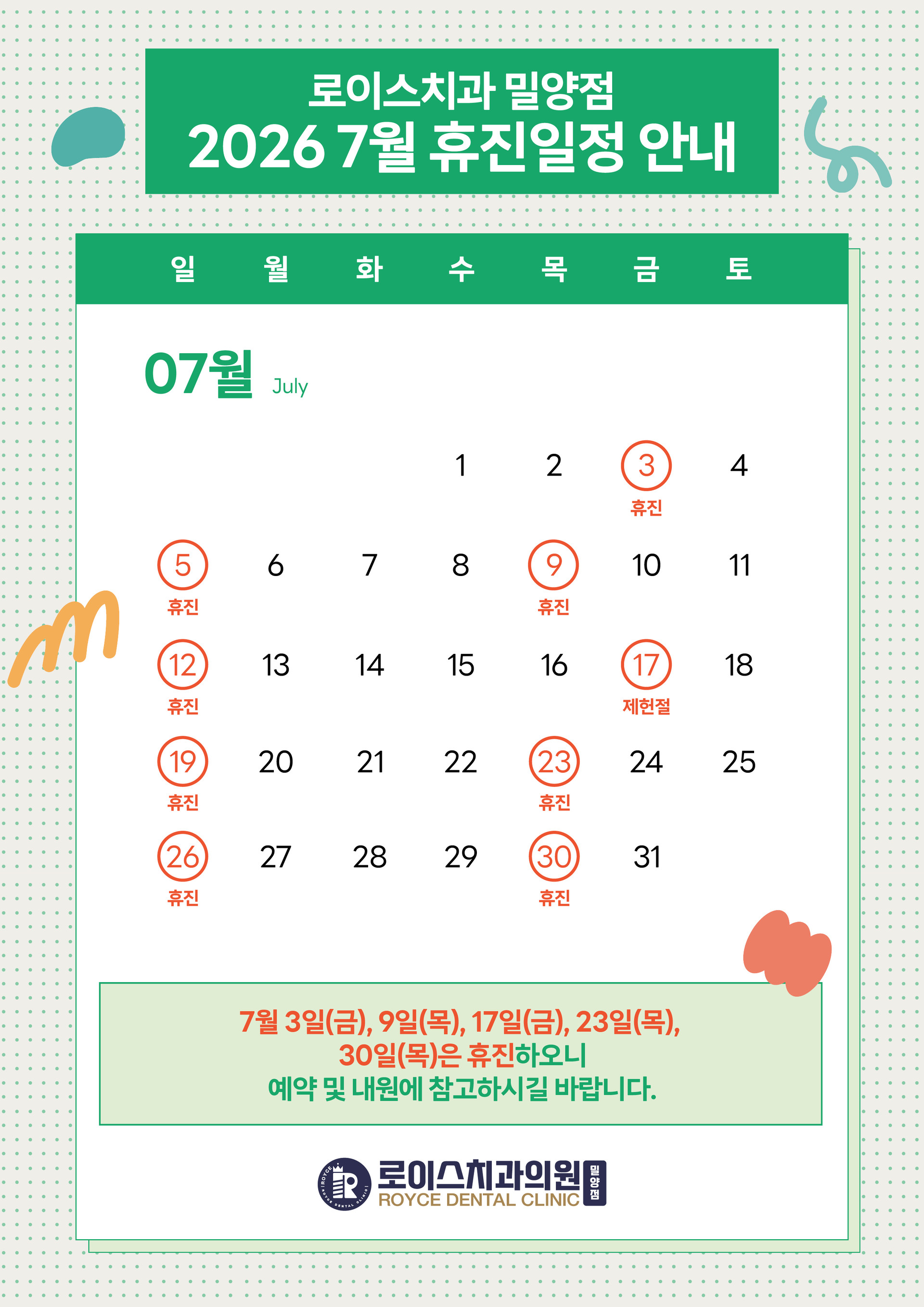 7월 진료 일정