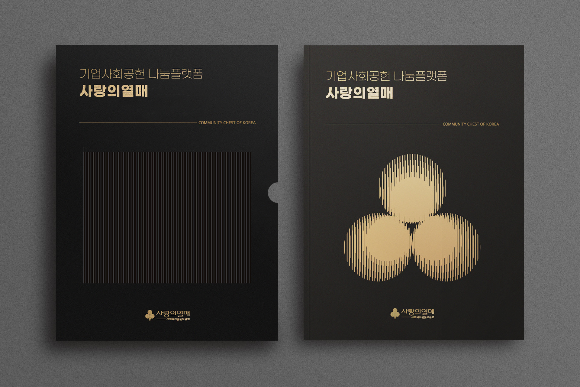 사랑의열매 기업사회공헌 모션 브로슈어 펼침 디자인