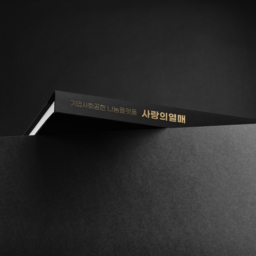Black & Gold 컬러를 적용한 사랑의열매 모션 브로슈어 디테일