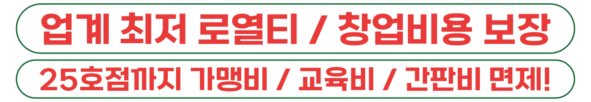 업계 최저 로열티/창업비용 보장/교육비, 간판비 면제