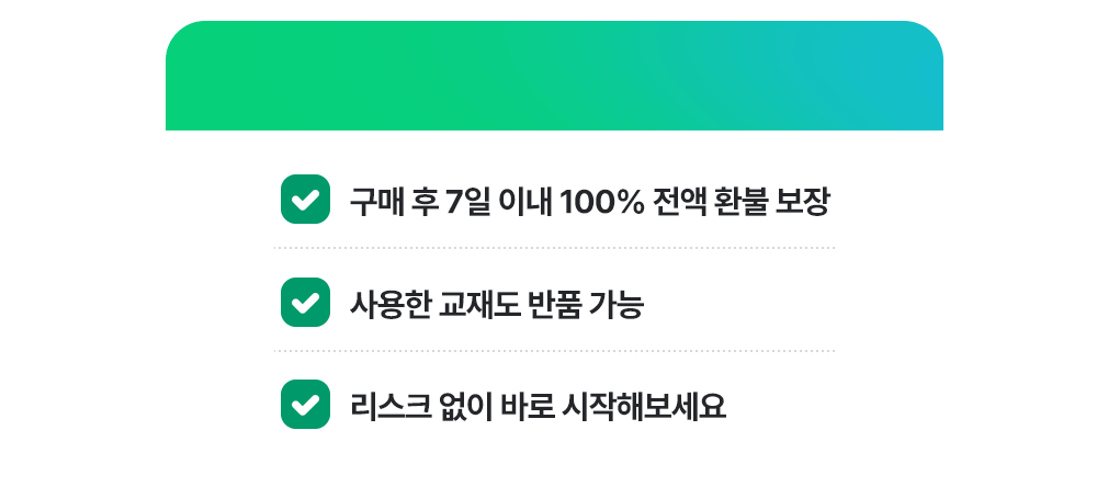 777영어학습지는 구매 후 7일 이내 100% 전액 환불 보장