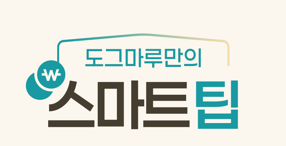 도그마루만의 스마트팁