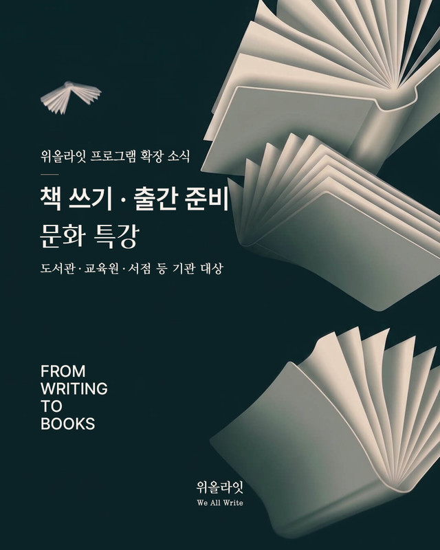 책 쓰기 · 책 출간 준비 문화 특강 - 도서관 · 평생교육원 · 서점 · 교육관 등 기관 대상,  작가 강연, 작가와의 만남 등