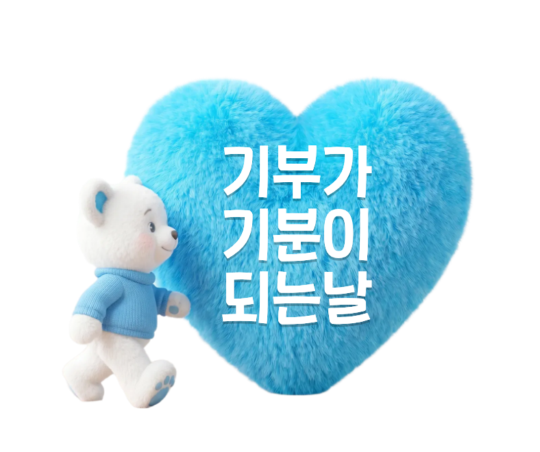 기부가 기분이 되는 날