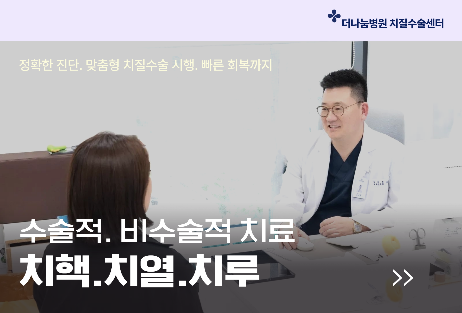 인천 치질수술병원, 정확한 진단 맞춤형치질수술시행, 수술 비수술치료, 환자 맞춤형 치질 치핵 치열 치루 항문농양 대장암 전문치료