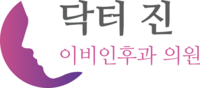 닥터진 이비인후과ㅣ코수술 전문 클리닉ㅣ코성형ㅣ코재수술 전문서
