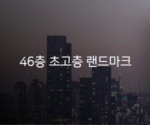 46층 초고층 랜드마크