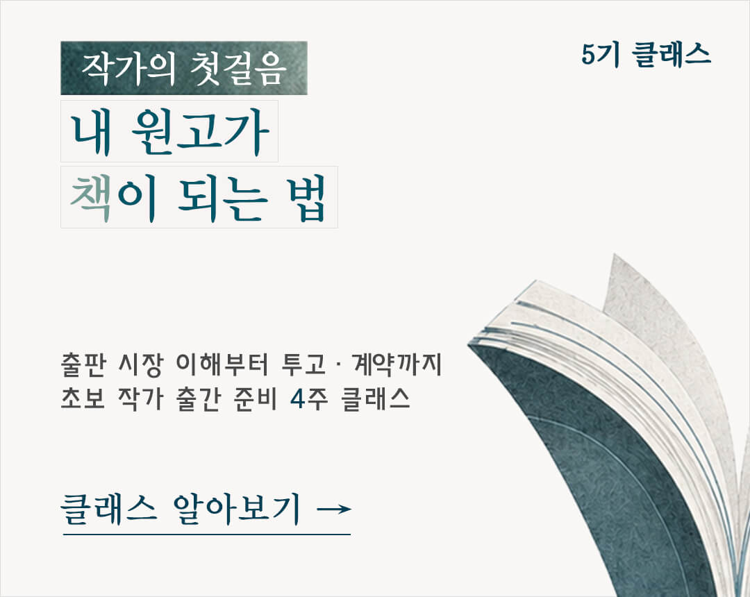 책 출판을 준비하는 예비 작가와 초보 작가, 작가 지망생을 위한 출간 준비 클래스. 출판 시장 배경과 흐름, 출판 기획 기초, 출간 과정, 출간 기획서 작성, 출판사 투고 준비 흐름을 함께 배우는 작가의 첫걸음 프로그램