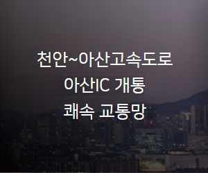 천안~아산 고속도로 아산 IC 개통