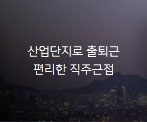 산업단지로 출퇴근 편리한 직주근접
