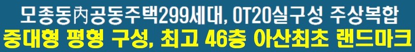 중대형 평형 구성. 최고 46층 아산최초 랜드마크