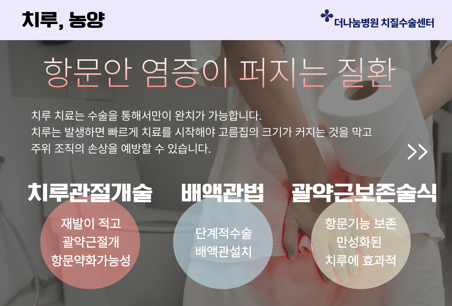 인천 치루 노양 치료 항문안 염증이 퍼지는 질환으로 수술을 통해서만 완치가 가능합니다. 치로는 발생하면 빠르게 치료를 시작해야 고름집의 크기가 커지는 것을 막고 주위 조직의 손상을 예방할수 있습니다. 