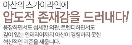 아산의 스카이라인에 압도적 존재감을 드러내다!