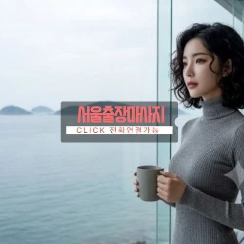 서울 전 지역 30분 신속 방문 24시 프라이빗 안심 출장안마